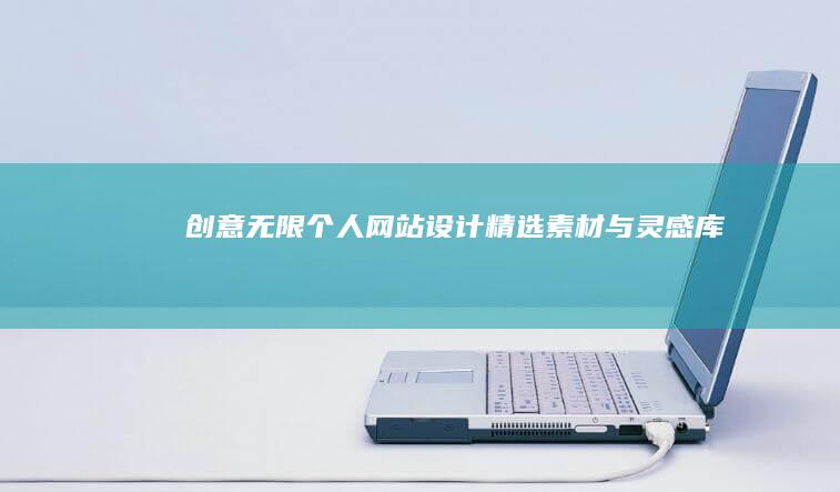 创意无限：个人网站设计精选素材与灵感库